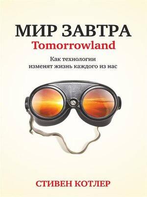 cover image of Мир завтра (Tomorrowland)